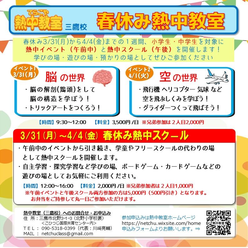 春休み熱中教室