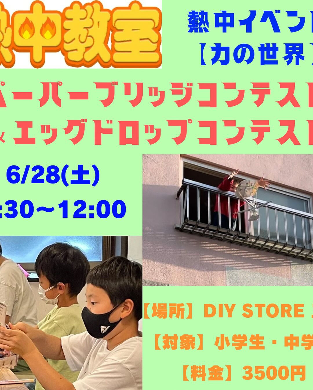 6/28(土)熱中イベント【力の世界】@DIY STORE 