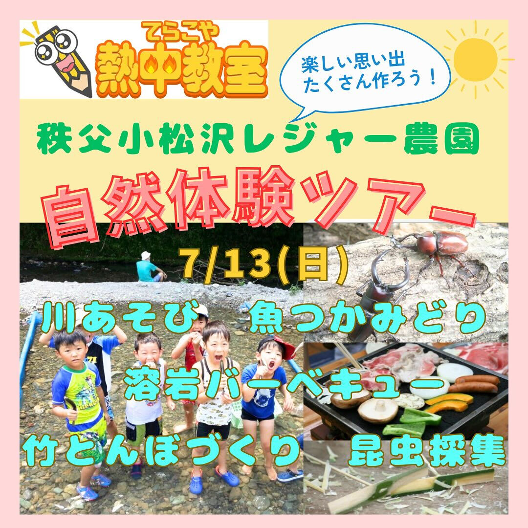 7/13(日)秩父自然体験ツアー🏞️