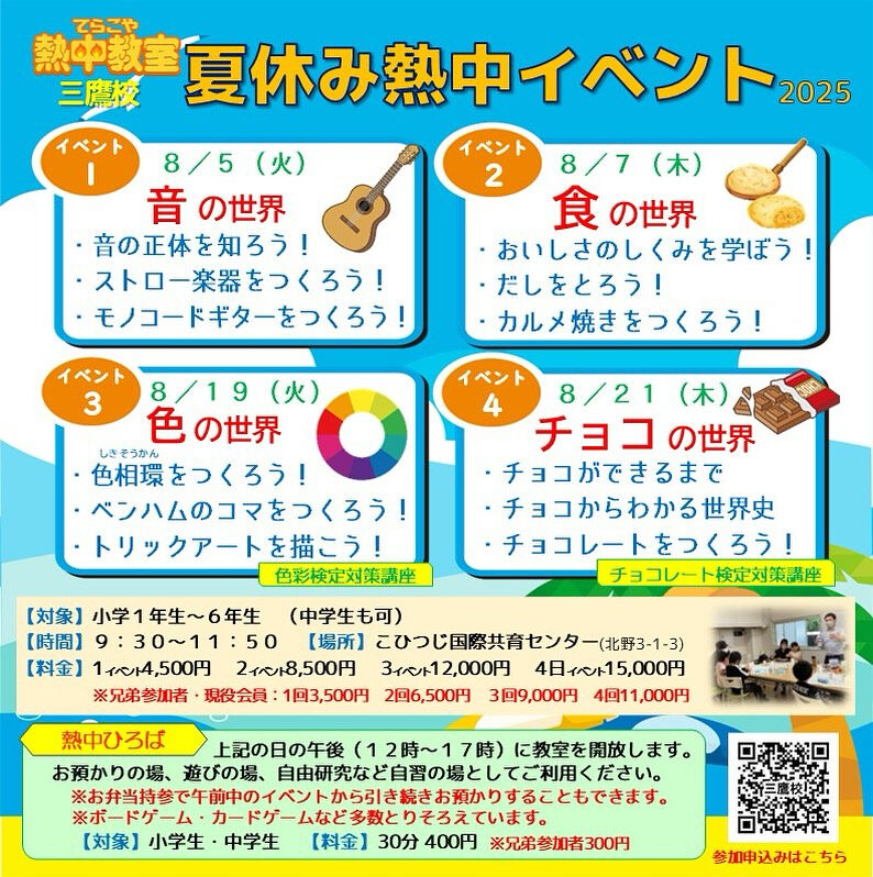 【三鷹校】夏休み熱中イベントのお知らせ🍉