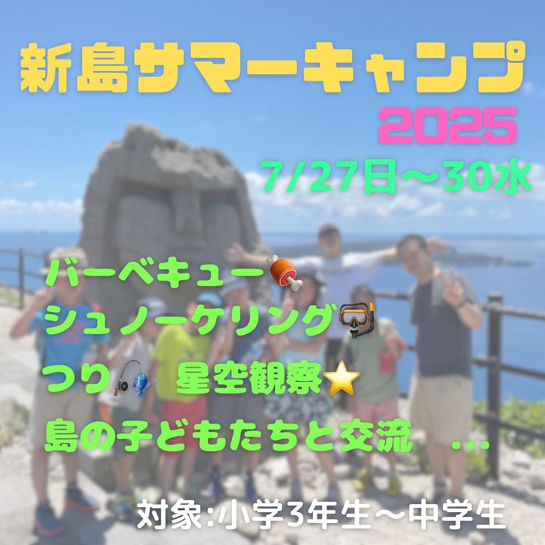 新島サマーキャンプ2025追加募集のお知らせ🏝️