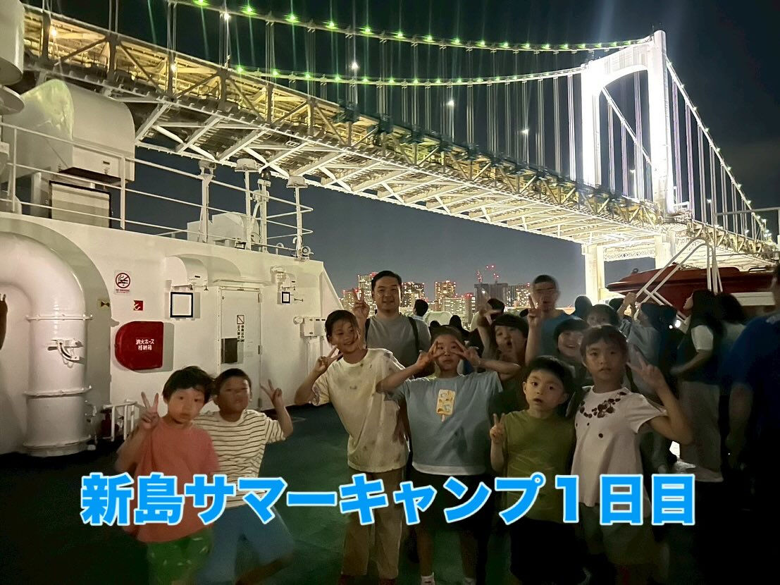 新島サマーキャンプ日記【1日目】🏝️