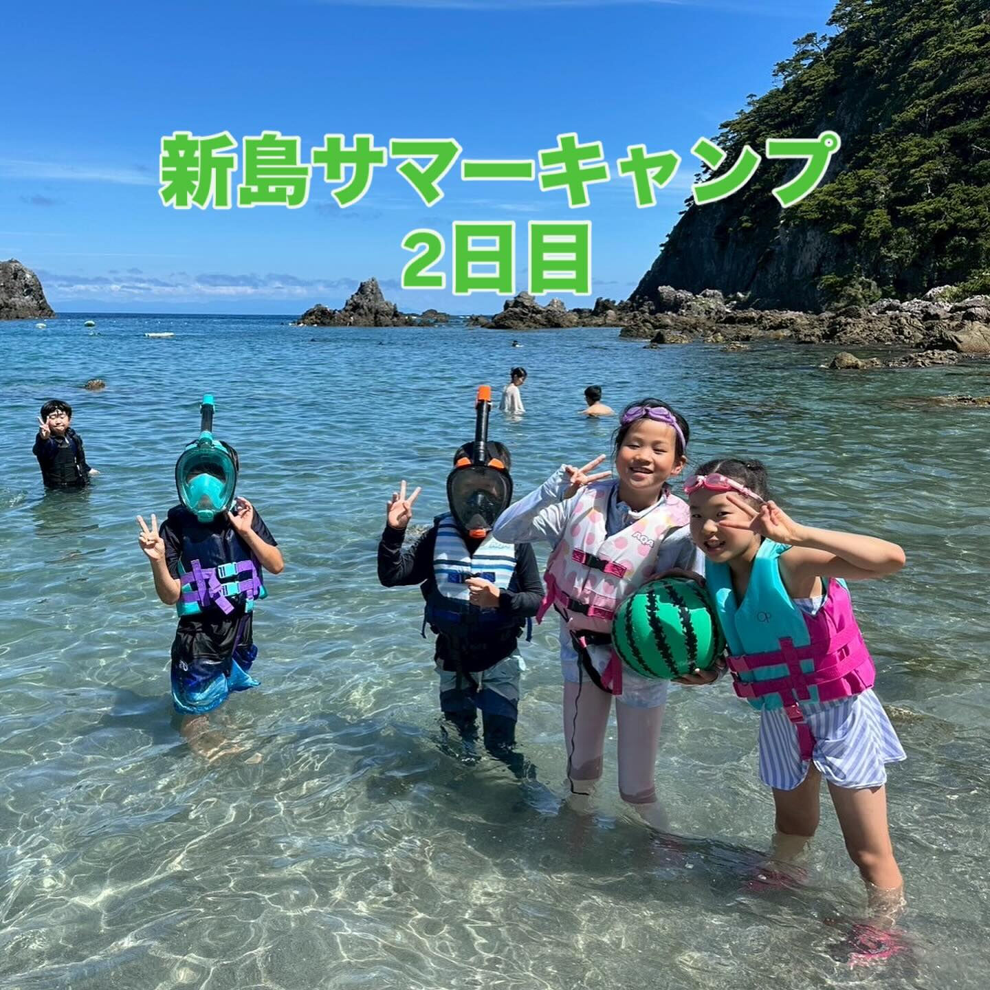新島サマーキャンプ日記【2日目】🏝️