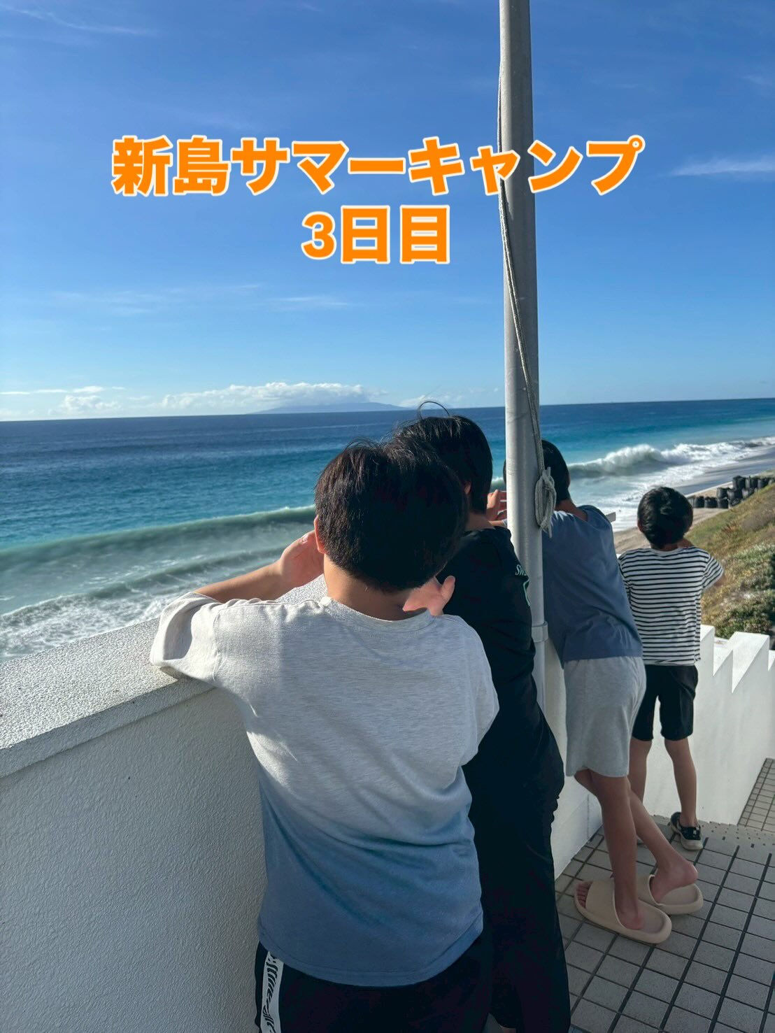 新島サマーキャンプ日記【3日目】🎣