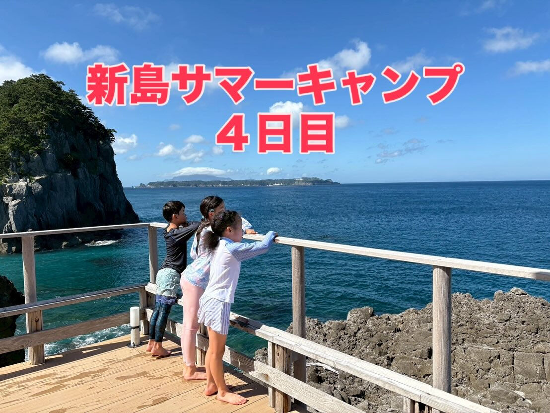 新島サマーキャンプ日記【4日目】🌊