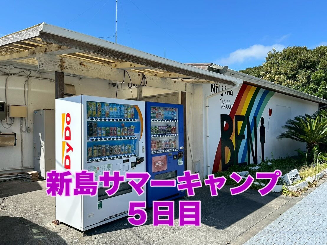 新島サマーキャンプ日記【5日目】🛳️