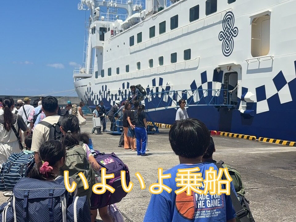 新島サマーキャンプ日記【5日目】🛳️